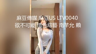 麻豆傳媒 麻豆US LTV0040 欲不可縱 情色綜藝 南芊允 賴畇希