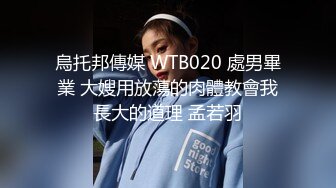 烏托邦傳媒 WTB020 處男畢業 大嫂用放蕩的肉體教會我長大的道理 孟若羽