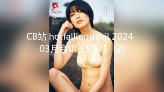 CB站 hotfallingdevil 2024-03月合集【59V】 (2)