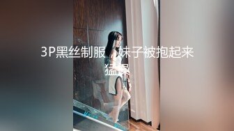 《强烈❤️推荐》极品反差婊身材非常棒的筷子腿骚妻【小野猫ub_kotc】被2男同啪口交直上云霄