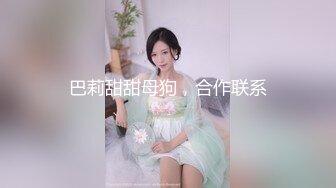 【新片速遞】2022.1.1，【丧志母狗无脑调教】，调教界圈中大神，手中的妹子真是多，下午双飞两个骚货争相求插，羡慕！！！