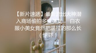 【新片速遞】淫妻 给单男深喉时受不了老往后躲 媳妇在我面前被猛男的大鸡吧操的浪叫连连 骚逼淫水直流 抽搐高潮 