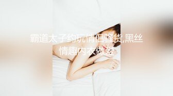 霸道太子约玩情侣骚货,黑丝情趣内衣做爱