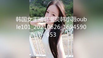 rourou022.03.16号上传HD增强版真污啊！“想要被轮奸的感觉”，点赞更新野战