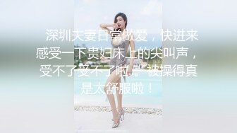 漂亮美女 女人看到大鸡吧会很开心 吃鸡啪啪时都洋溢着今天又可以饱吃一顿的满足表情