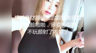 反差婊 长腿女神【可可甜】去重合集 舔蛋毒龙钻~吃鸡无套抽插 道具自慰【100v】 (3)