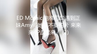 ED Mosaic 电梯门口遇到正妹Amy问她要不要拍片 来来来4P走起来！ (2)