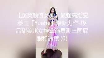 【超美颜值女神】最强高潮变脸王『Yuahe』最新力作-极品甜美JK女神拿道具测三围屁眼和逼宽 (6)