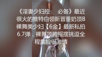 《淫妻少妇控❤️必备》最近很火的推特白领新晋垂奶顶B裸舞美少妇【6金】最新私拍6.7弹，裸舞顶胯摇摆挑逗全程露脸很激情