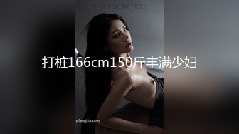 打桩166cm150斤丰满少妇