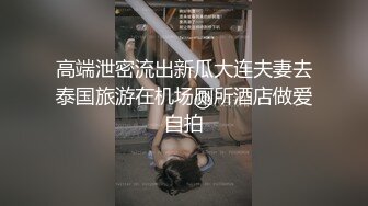 良家小少妇可遇不可求！北京极品女【陶嫣】真实感爆棚 泄密资源看的就是一种刺激！