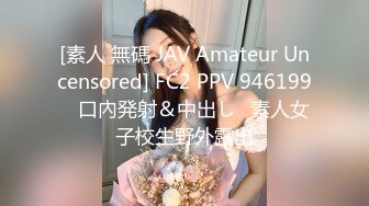 [素人 無碼 JAV Amateur Uncensored] FC2 PPV 946199 ♥口內発射＆中出し♥素人女子校生野外露出