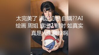 太完美了 满足幻想 自購??AI绘画 周姐 露出2 颜射 如真实真是人生巅峰啊