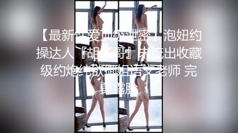 青春气息，娇小可爱155CM学生妹子，出租屋被纹身男友打桩，好茓好奶