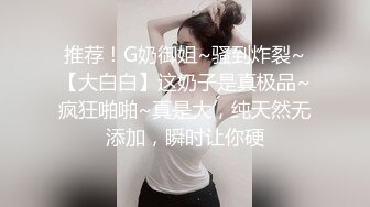 推荐！G奶御姐~骚到炸裂~【大白白】这奶子是真极品~疯狂啪啪~真是大，纯天然无添加，瞬时让你硬