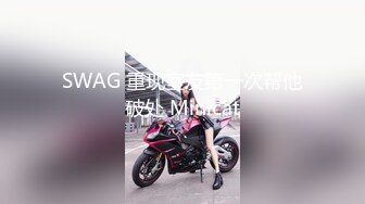 SWAG 重现室友第一次帮他破处 Minicat