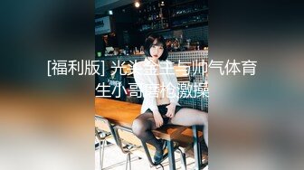 反差白富美御姐女神『小水水』✅大奶潮吹女王约炮被搞到高潮不断，以为是个高冷女神，没想到是