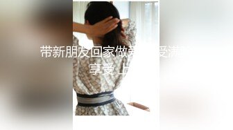 京城三妖Ts美伊 战一男：享受哦，淫乱的卧室，超骚气，艹得闺蜜哇哇叫春！