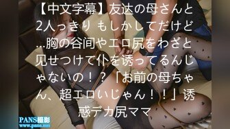 【中文字幕】友达の母さんと2人っきり もしかしてだけど…胸の谷间やエロ尻をわざと见せつけて仆を诱ってるんじゃないの！？「お前の母ちゃん、超エロいじゃん！！」诱惑デカ尻ママ