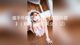 魔手外购即日更新《疯狂抖音》（醉酒失禁的美女） (2)