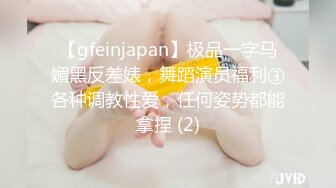 【gfeinjapan】极品一字马媚黑反差婊，舞蹈演员福利③各种调教性爱，任何姿势都能拿捏 (2)