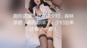 厕所盗摄，碎花裙少妇，森林浓密，前后都排了，少妇出来还看了一眼！