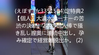 (えぽす)(fc3351504)定特典2【個人】大洪水オーナーの苦渋の決断。2本の他人棒で掻き乱し膣奥に連続中出し。孕み確定で経営難脱出か。 (2)