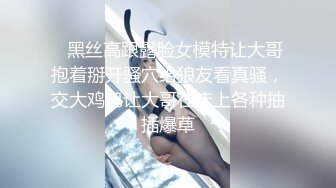    黑丝高跟露脸女模特让大哥抱着掰开骚穴给狼友看真骚，交大鸡巴让大哥在床上各种抽插爆草