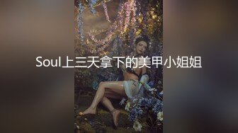 【新片速遞】  【寂寞姐姐】风骚美女撅翘臀各种性感姿势超级诱人 