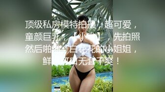 【新片速遞】  异物插入！全能拳交女皇,极致大B开发到极致,易拉罐啤酒瓶都能插