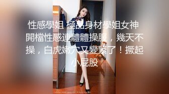 性感學姐 極品身材學姐女神 開檔性感連體體操服，幾天不操，白虎嫩穴又變緊了！撅起小屁股