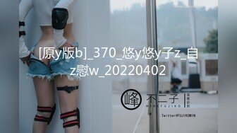 [原y版b]_370_悠y悠y子z_自z慰w_20220402