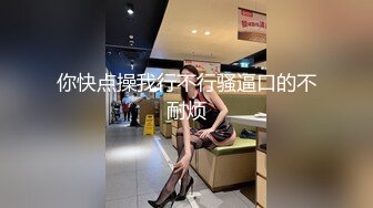 【全網首發】⚫️⚫️⚫️【絕版重磅分享】維拉頂格超大尺度私定，極品身材女神【小兮】情趣裝全裸勁曲熱舞挑逗，高清全景視覺盛宴 (1)