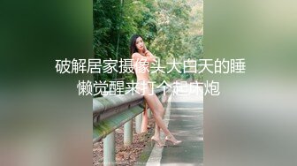 大学城附近情趣酒店360摄像头偷拍瘦高个同学一边看AV一边让女朋友口女女貌似来月经了被后人干菊花