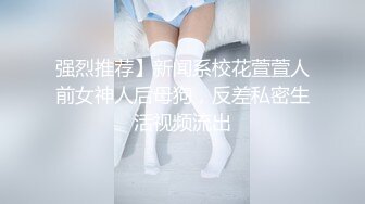 ✅高端泄密✅中南财经政法大学 陈燕 闷骚眼镜妹口活一流身材优秀 性感长腿情趣黑丝大尺度私拍 跪舔享受深喉操嘴的快感 (2)