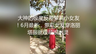  怒砸2W爆艹极品名器高中学妹紧致饱满馒头穴 未经人事眯着凤眼任由下体肆虐