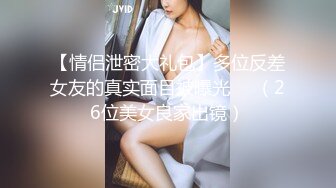 巨乳翘臀美鲍犹如硅胶娃娃，P站火爆极品夫妻【FantasyBabe】最新9月第二期，最完美的性爱享受，视觉盛宴 (3)