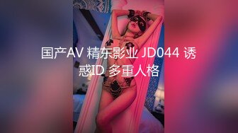 国产AV 精东影业 JD044 诱惑ID 多重人格