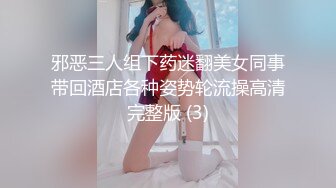 邪恶三人组下药迷翻美女同事带回酒店各种姿势轮流操高清完整版 (3)