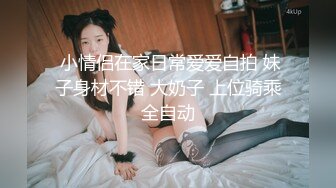 两个超嫩小萝莉双女自慰两女争吃一个鸡鸡叠罗汉被大屌轮流狂操~无套内射中出