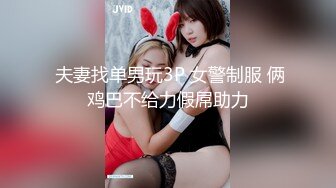  夫妻找单男玩3P 女警制服 俩鸡巴不给力假屌助力