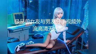 Onlyfans推特网红 极品身材颜值眼镜娘 xreindeers 欲求不满漂亮大奶人妻吃鸡啪啪 第