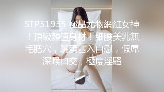 STP31935 極品尤物網紅女神！頂級顏值身材！細腰美乳無毛肥穴，跳蛋塞入自慰，假屌深喉口交，極度淫騷