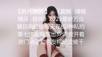 【新片速遞 】   《震撼☛绿帽精品⭐核弹》2023最新万众瞩目网红绿帽天花板J神私拍第七弹定制露出3P调教开着房门肏边和男友视频边被干