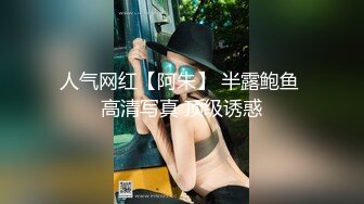 人气网红【阿朱】 半露鲍鱼 高清写真 顶级诱惑