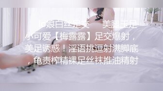 ❤️lo娘白丝足交❤️美腿玉足小可爱【梅露露】足交爆射，美足诱惑！淫语挑逗射满脚底，龟责榨精裸足丝袜推油精射