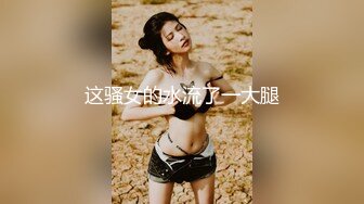 这骚女的水流了一大腿