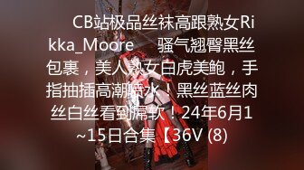 ❤️CB站极品丝袜高跟熟女Rikka_Moore❤️骚气翘臀黑丝包裹，美人熟女白虎美鲍，手指抽插高潮喷水！黑丝蓝丝肉丝白丝看到屌软！24年6月1~15日合集【36V (8)