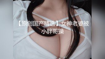 【新速片遞】丰满熟女 ♈·桃子冰妈妈·♈：偷女儿丝袜和内裤zw，口味略重，最后喷在肉丝上，阿黑颜，这妈妈针滴优秀！