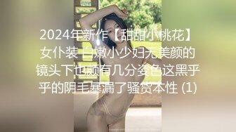 2024年新作【甜甜小桃花】女仆装 白嫩小少妇无美颜的镜头下也颇有几分姿色这黑乎乎的阴毛暴漏了骚货本性 (1)